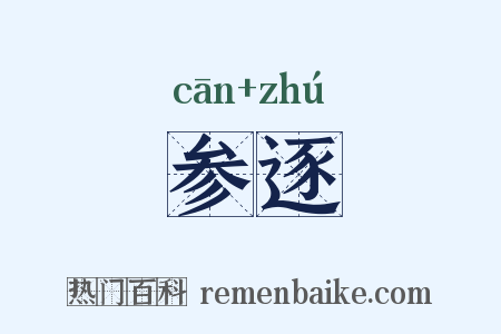 参逐是什么意思的图片